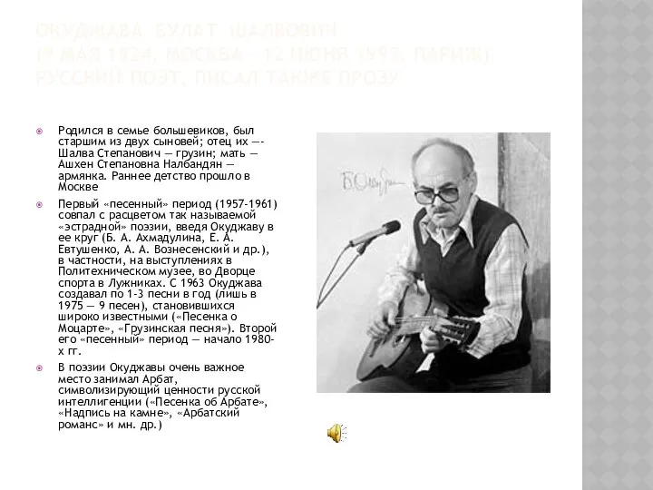 ОКУДЖАВА БУЛАТ ШАЛВОВИЧ (9 МАЯ 1924, МОСКВА – 12 ИЮНЯ 1997,