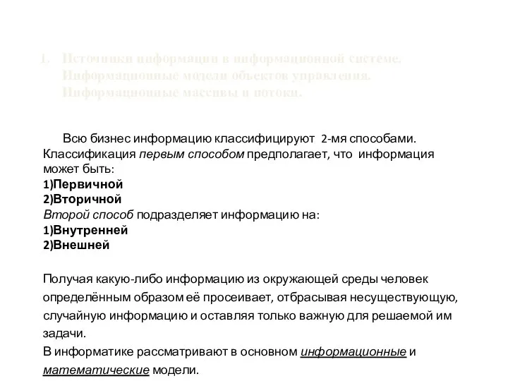 Источники информации в информационной системе. Информационные модели объектов управления. Информационные массивы