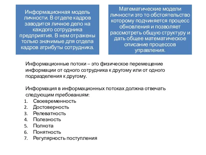 Информационные потоки – это физическое перемещение информации от одного сотрудника к