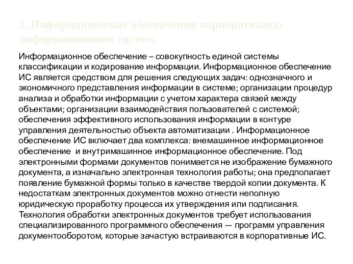 2. Информационные обеспечения корпоративных информационных систем. Информационное обеспечение – совокупность единой