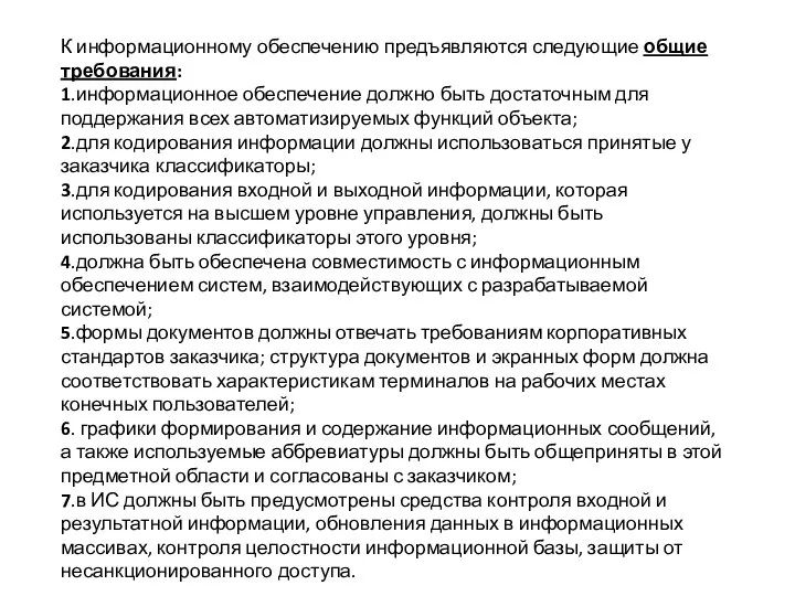 К информационному обеспечению предъявляются следующие общие требования: 1.информационное обеспечение должно быть