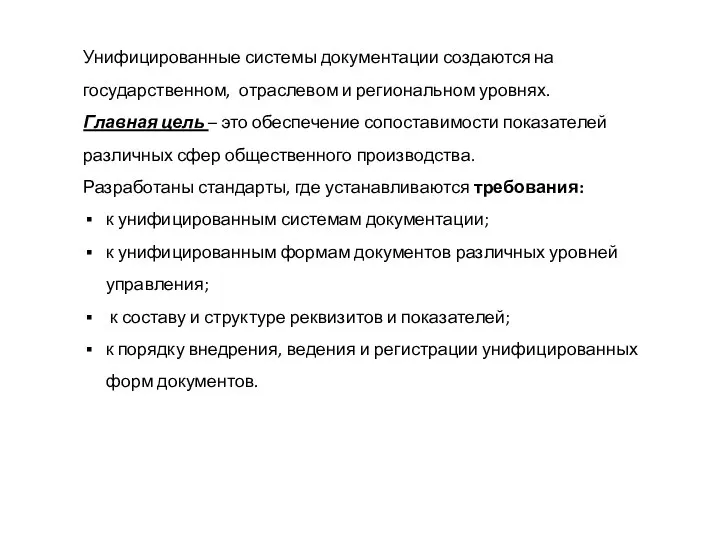 Унифицированные системы документации создаются на государственном, отраслевом и региональном уровнях. Главная