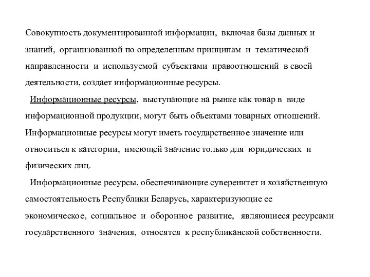 Совокупность документированной информации, включая базы данных и знаний, организованной по определенным