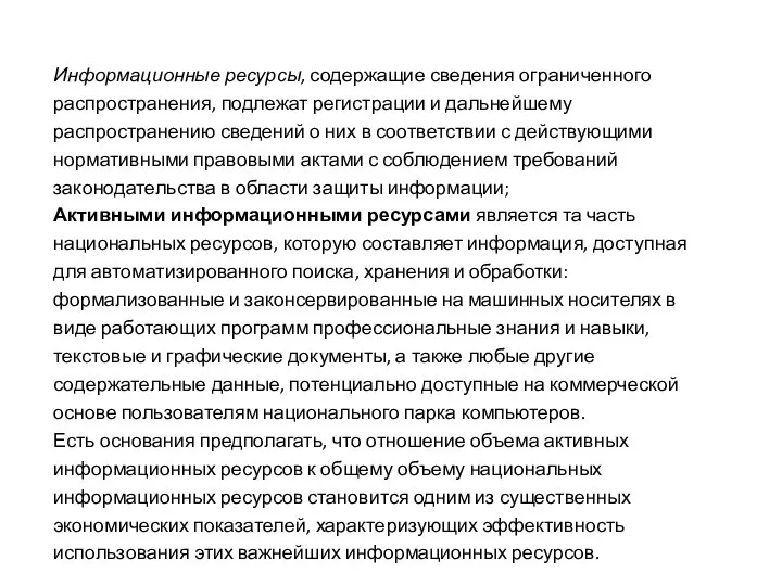 Информационные ресурсы, содержащие сведения ограниченного распространения, подлежат регистрации и дальнейшему распространению