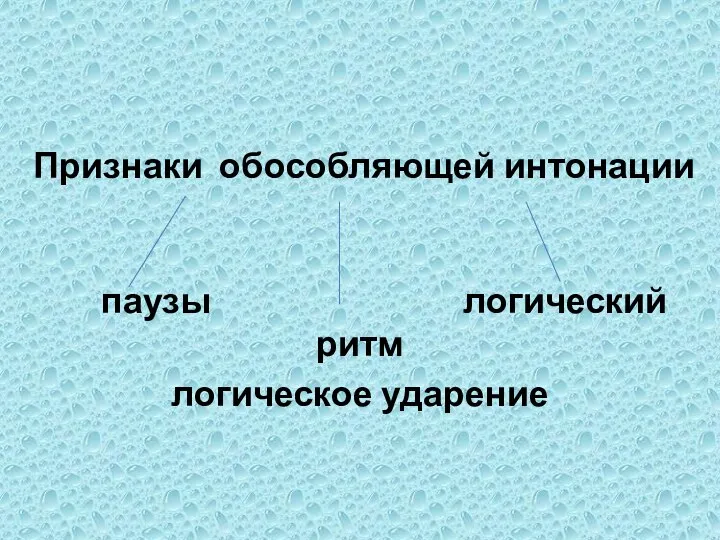 Признаки обособляющей интонации паузы логический ритм логическое ударение