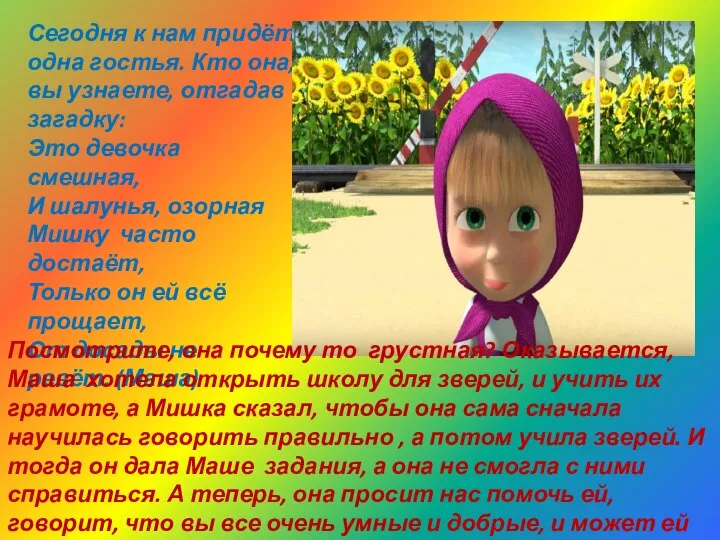 Сегодня к нам придёт одна гостья. Кто она, вы узнаете, отгадав