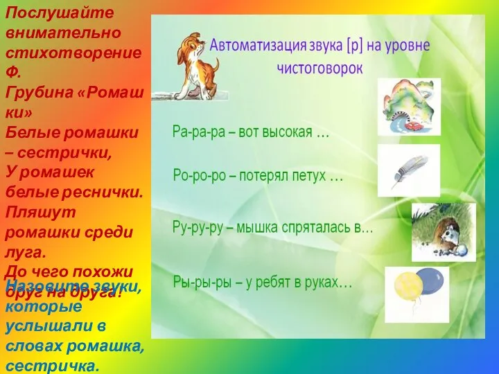 Послушайте внимательно стихотворение Ф.Грубина «Ромашки» Белые ромашки – сестрички, У ромашек