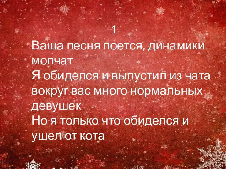 1 Ваша песня поется, динамики молчат Я обиделся и выпустил из