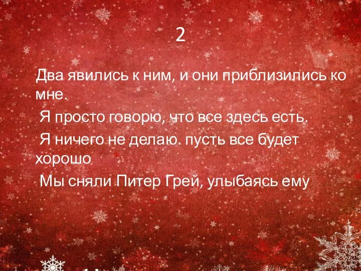 2 Два явились к ним, и они приблизились ко мне. Я