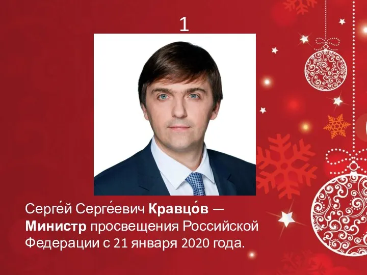 1 Серге́й Серге́евич Кравцо́в —Министр просвещения Российской Федерации с 21 января 2020 года.