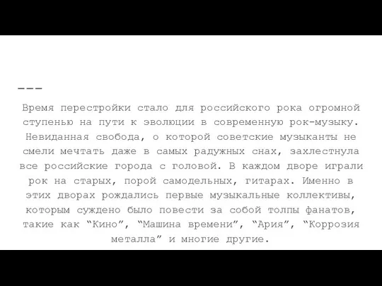 Музыка “перестройки” Время перестройки стало для российского рока огромной ступенью на