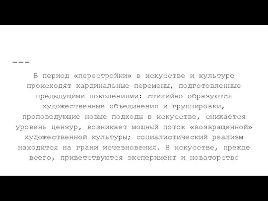 Как развивалась культура в период “перестройки”? В период «перестройки» в искусстве