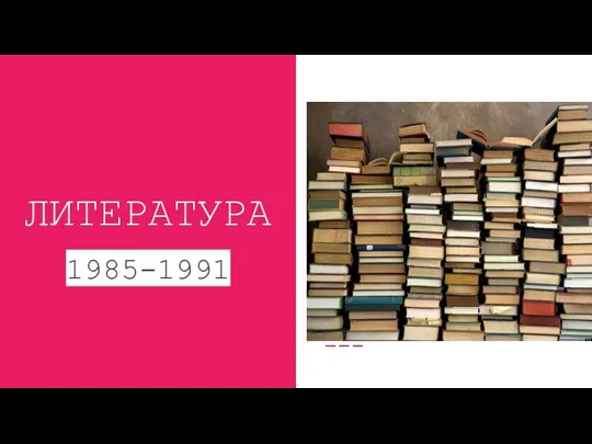 ЛИТЕРАТУРА 1985-1991