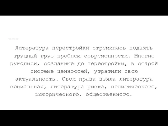 Литература “перестройки” Литература перестройки стремилась поднять трудный груз проблем современности. Многие