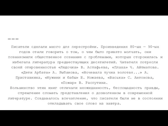 Роль литературы в “перестройке” Писатели сделали много для перестройки. Произведения 80-ых