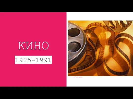 КИНО 1985-1991