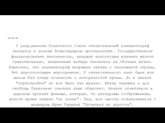 Кино “перестройки” С разрушением Советского Союза отечественный кинематограф оказался в некоем