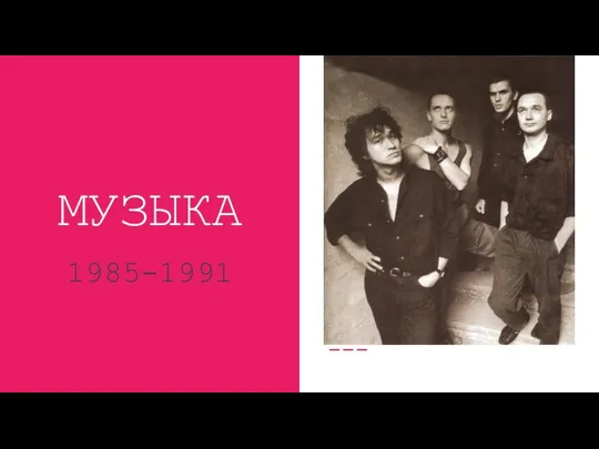 МУЗЫКА 1985-1991