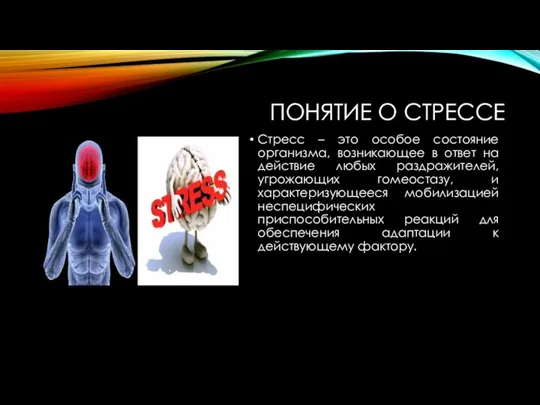 ПОНЯТИЕ О СТРЕССЕ Стресс – это особое состояние организма, возникающее в