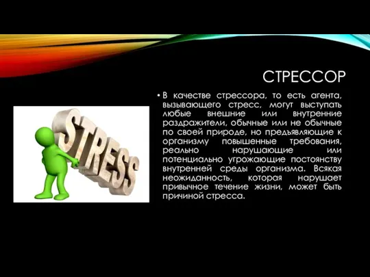 СТРЕССОР В качестве стрессора, то есть агента, вызывающего стресс, могут выступать