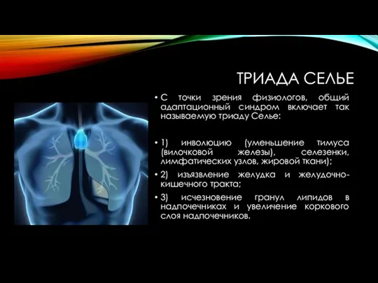 ТРИАДА СЕЛЬЕ С точки зрения физиологов, общий адаптационный синдром включает так