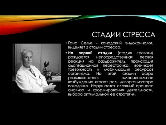 СТАДИИ СТРЕССА Ганс Селье - канадский эндокринолог, выделяет 3 стадии стресса.