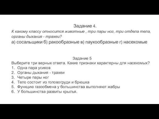 Задание 4. К какому классу относится животные , три пары ног,