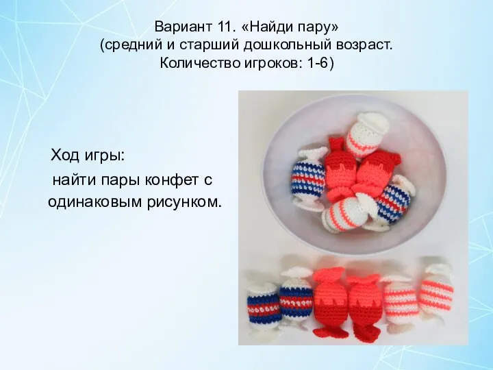 Вариант 11. «Найди пару» (средний и старший дошкольный возраст. Количество игроков: