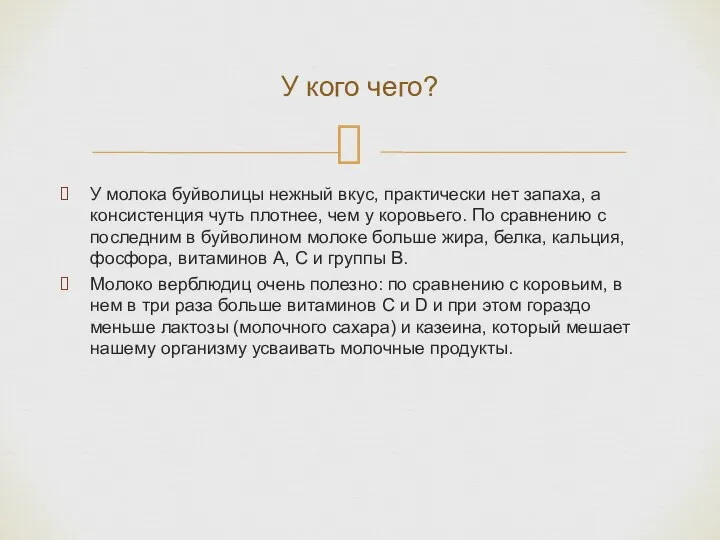 У кого чего? У молока буйволицы нежный вкус, практически нет запаха,