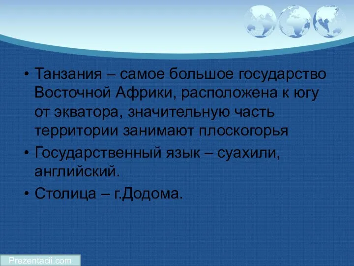 Танзания – самое большое государство Восточной Африки, расположена к югу от