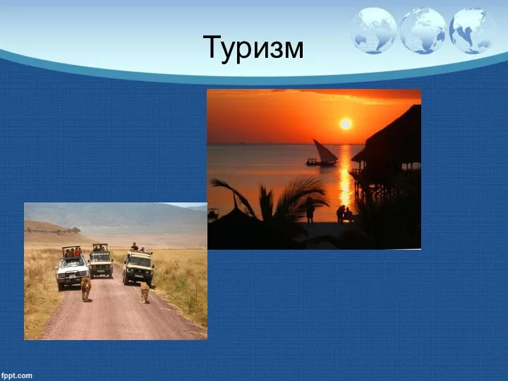 Туризм