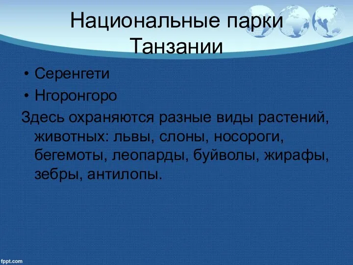 Национальные парки Танзании Серенгети Нгоронгоро Здесь охраняются разные виды растений, животных: