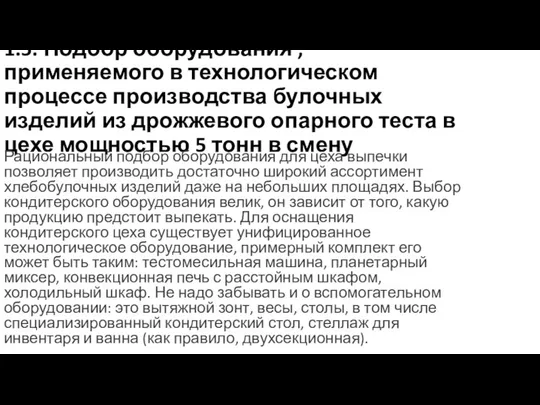 1.5. Подбор оборудования ,применяемого в технологическом процессе производства булочных изделий из