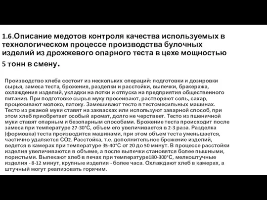 1.6.Описание медотов контроля качества используемых в технологическом процессе производства булочных изделий