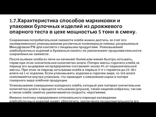 1.7.Характеристика способов маркиковки и упаковки булочных изделий из дрожжевого опарного теста