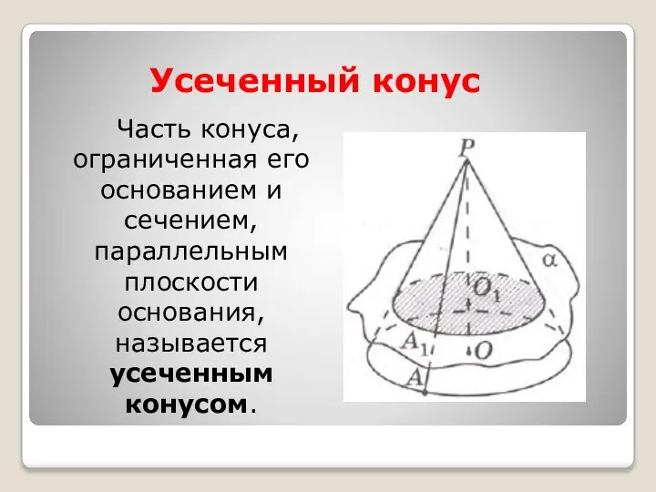 Усеченный конус Часть конуса, ограниченная его основанием и сечением, параллельным плоскости основания, называется усеченным конусом.