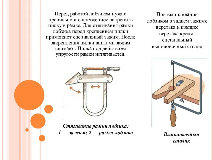 Перед работой лобзиком нужно правильно и с натяжением закрепить пилку в