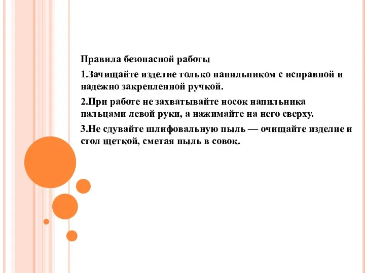 Правила безопасной работы 1.Зачищайте изделие только напильником с исправной и надежно