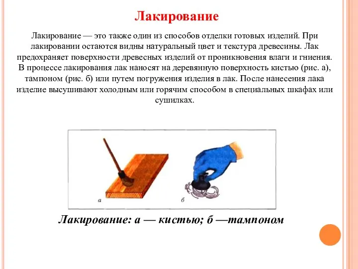 Лакирование — это также один из способов отделки готовых изделий. При