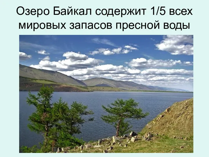 Озеро Байкал содержит 1/5 всех мировых запасов пресной воды