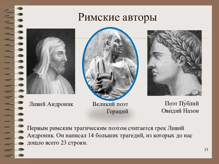 Римские авторы Первым римским трагическим поэтом считается грек Ливий Андроник. Он