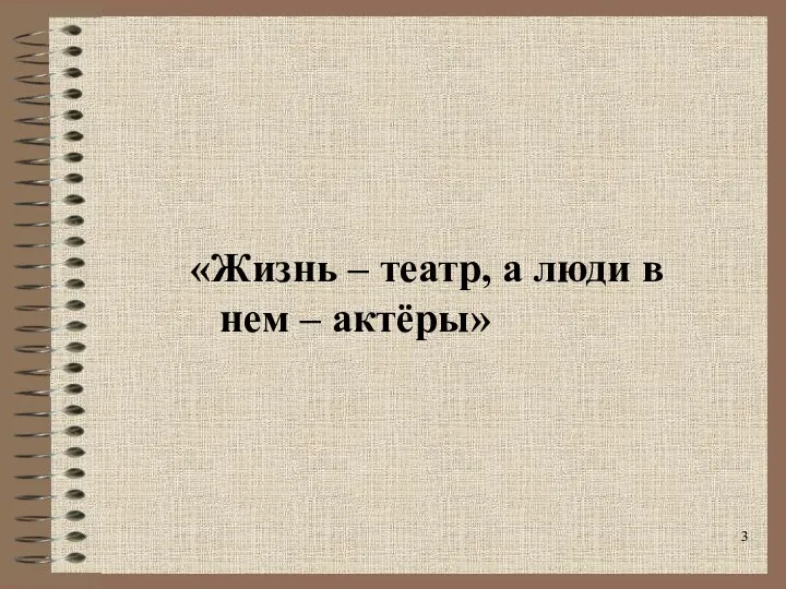 «Жизнь – театр, а люди в нем – актёры» 3