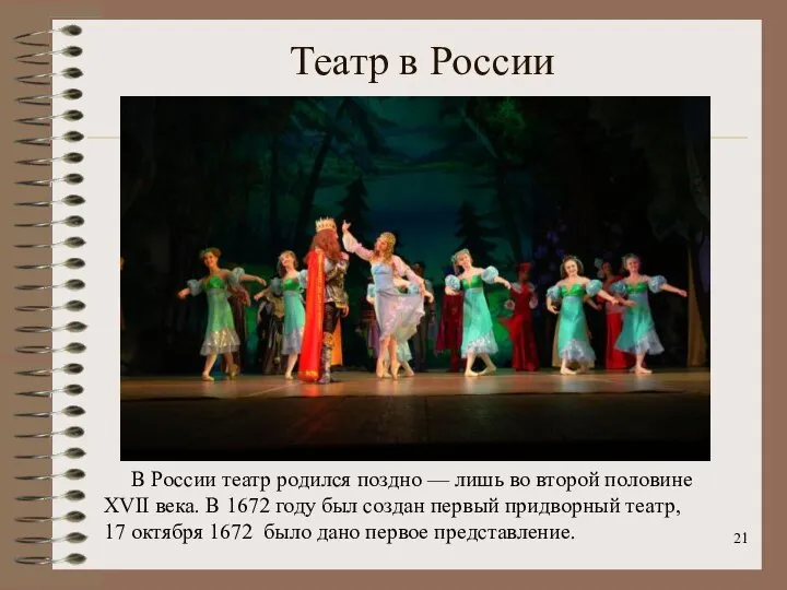 Театр в России В России театр родился поздно — лишь во