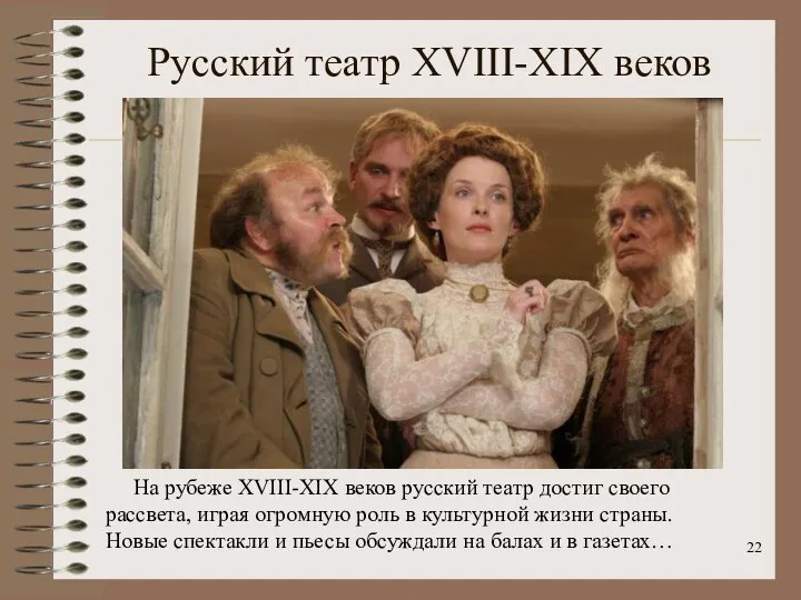 Русский театр XVIII-XIX веков На рубеже XVIII-XIX веков русский театр достиг