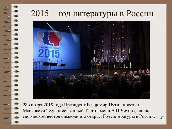 2015 – год литературы в России 28 января 2015 года Президент