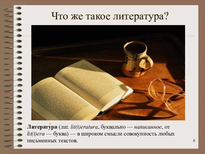 Что же такое литература? Литерату́ра (лат. lit(t)eratura, буквально — написанное, от