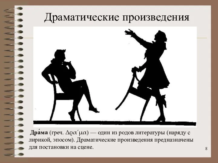 Драматические произведения Дра́ма (греч. Δρα´μα) — один из родов литературы (наряду