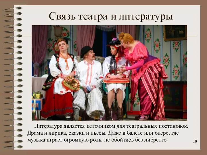 Связь театра и литературы Литература является источником для театральных постановок. Драма