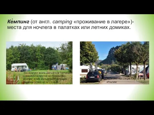 Ке́мпинг (от англ. camping «проживание в лагере»)- места для ночлега в