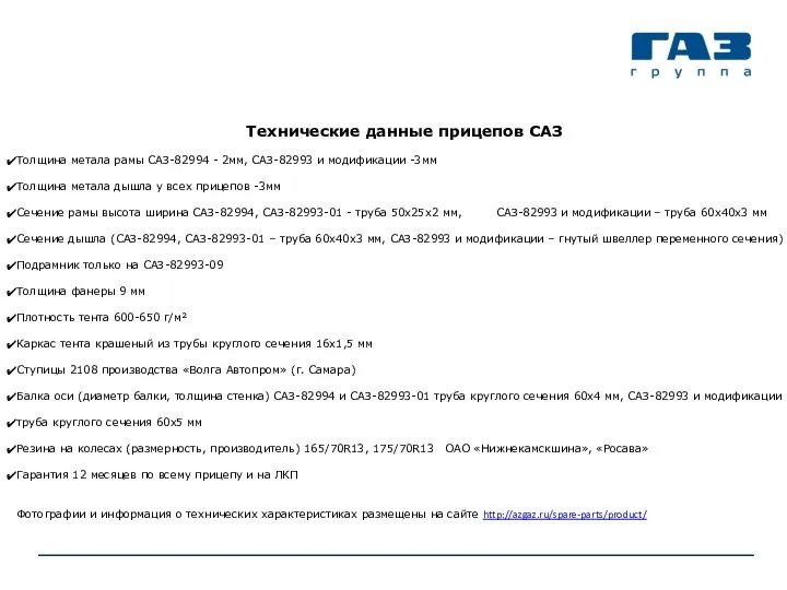 Технические данные прицепов САЗ Толщина метала рамы САЗ-82994 - 2мм, САЗ-82993